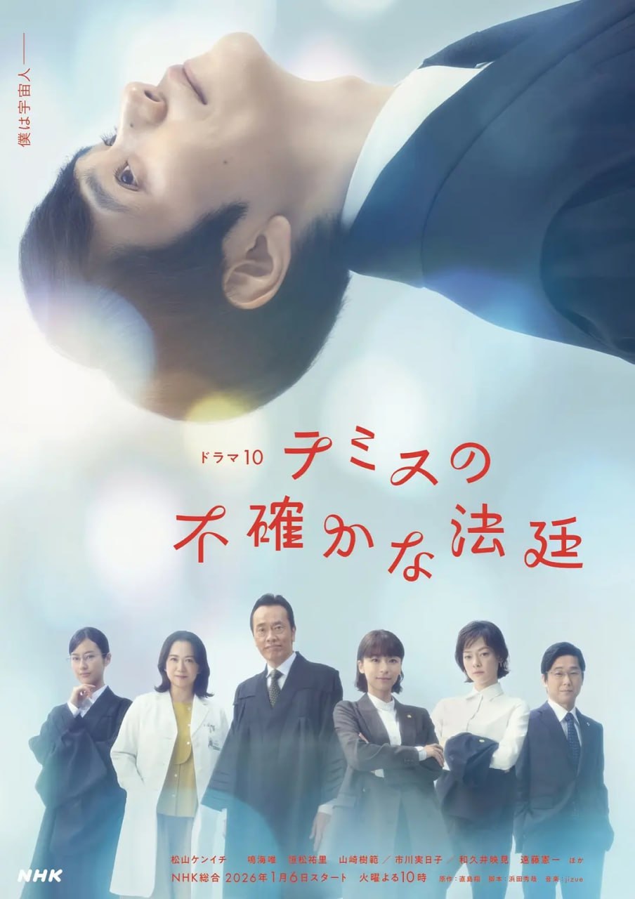 忒弥斯的不确定法庭 (2026) 全8集【Friday版本 1080P 内封简繁中文字幕 松山研一】**