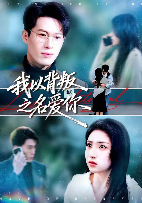 我以背叛之名爱你 (45集) 郑谦&美佳 | 短剧