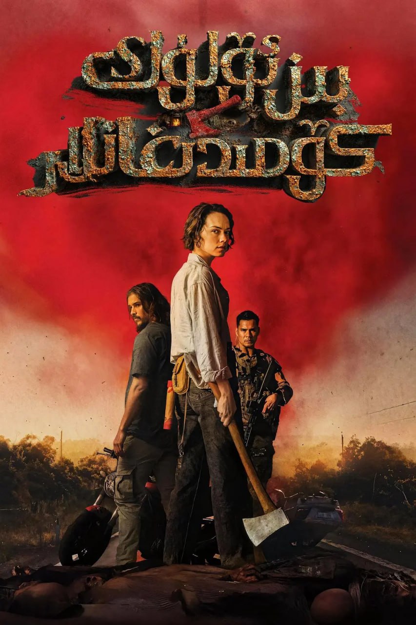 我们埋葬死者 We Bury the Dead (2024)