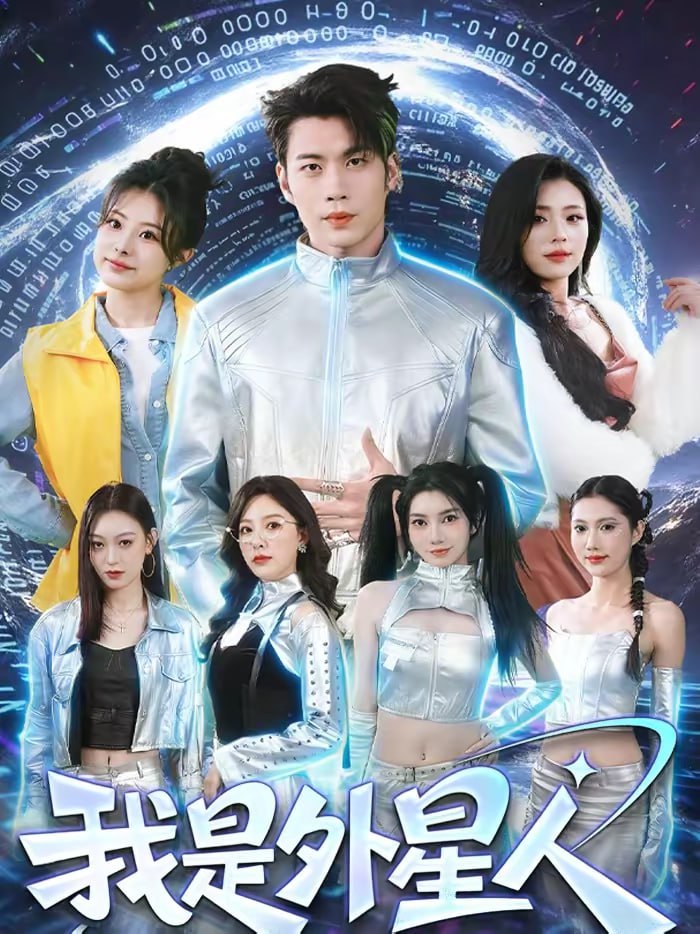 我是外星人（60集）苏逸阳＆王艺甜 | 短剧