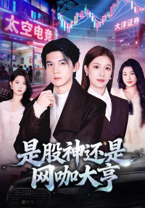 是股神还是网咖大亨 (80集) 王夏桥&江桐 | 短剧