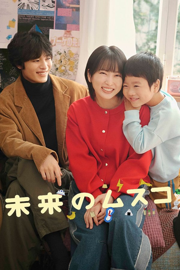 未来的儿子 (2026) 更至第8集 1080P · SDR · 1GB/集 内封中字