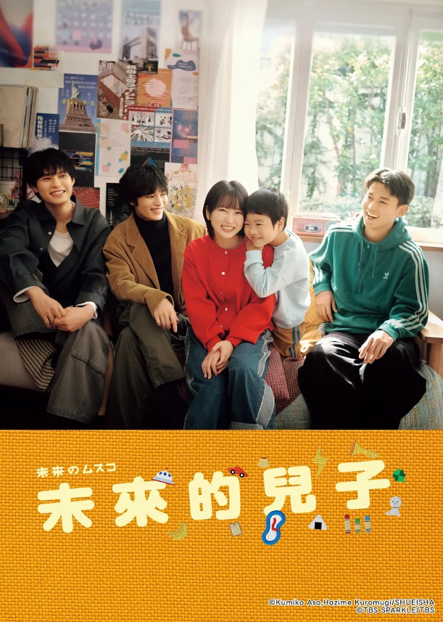 未来的儿子 (2026) 第1-8集【LINETV版本 1080P 内封简繁中文字幕 志田未来/盐野瑛久】**