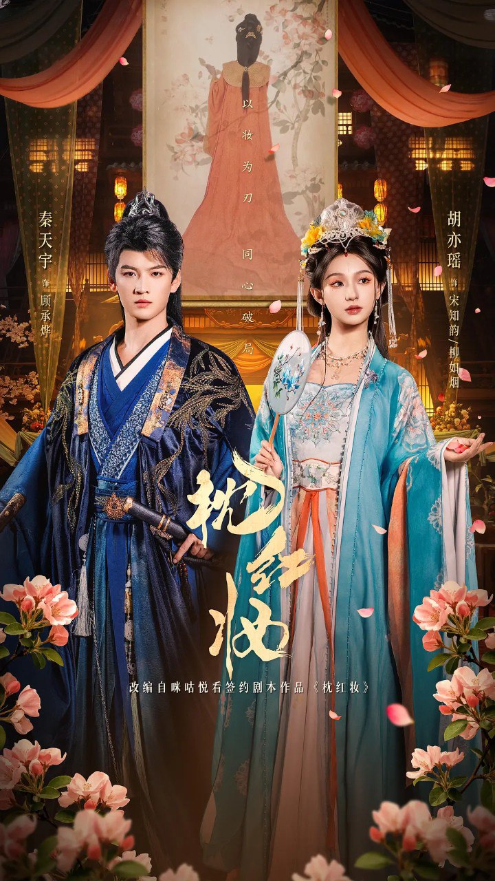 枕红妆 (2026) 【胡亦瑶/秦天宇/短剧 】【4K 更新EP22】