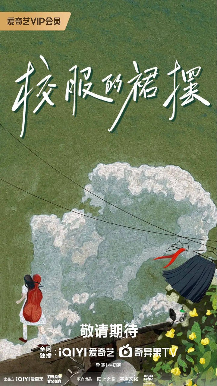 校服的裙摆 (2026) 【谢彬彬 /张昕懿/爱情】【4K 更新EP24】