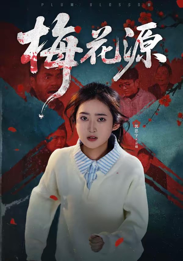 梅花源 (35集) 杜帅&郭思宇 | 短剧