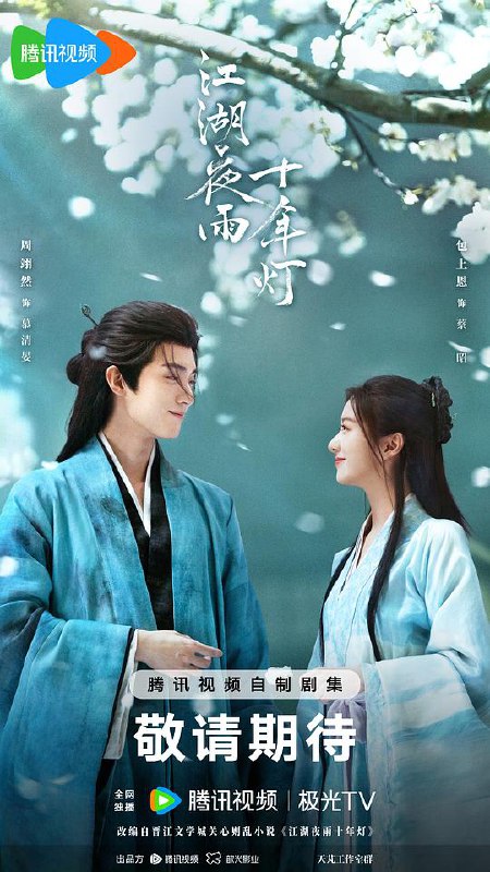 江湖夜雨十年灯‎ (2026) 4K HDR 高码率 DDP5.1&AAC2.0 中字【5GB/集】全37集完结，周翊然/包上恩