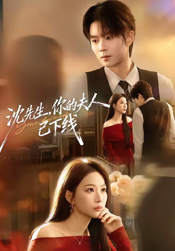 沈先生，你的夫人已下线（51集）曹渊＆彭千玲 | 短剧