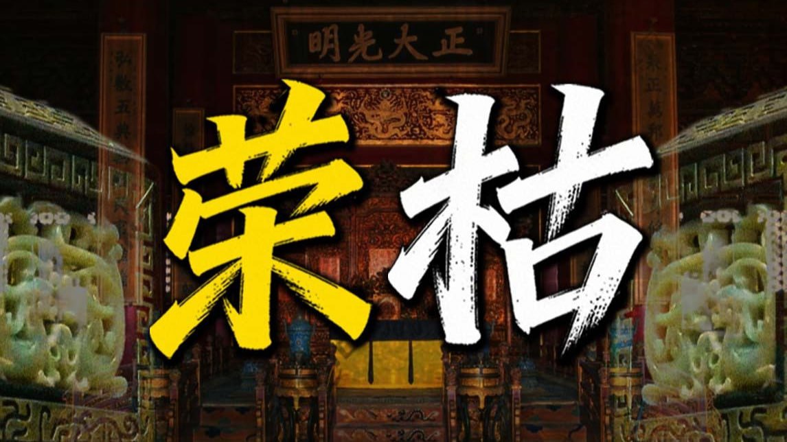 《渤海小吏》《充电视频合集》[更20260310期]-【深度】文天祥之"幸"，方孝孺之哀，"天恩难测"下的动产不动产之问【荣枯鉴系列】
