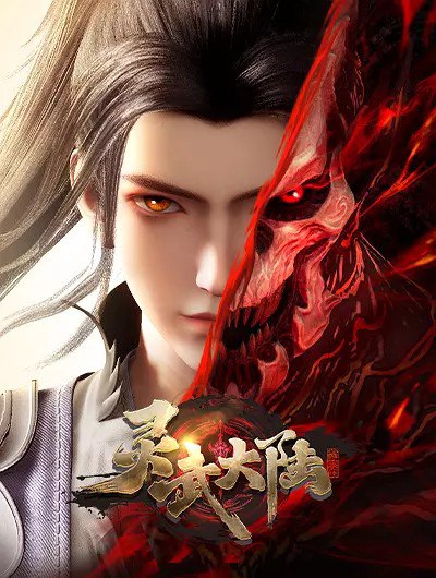 灵武大陆 (2024) 4K 更新 159