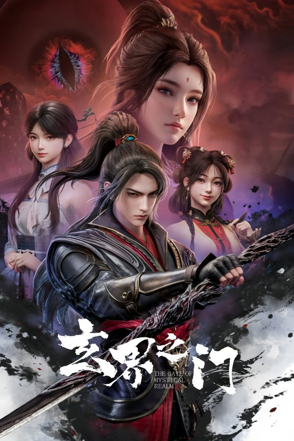 玄界之门 (2025) 更至第18集 4K · SDR · 1.7GB/集