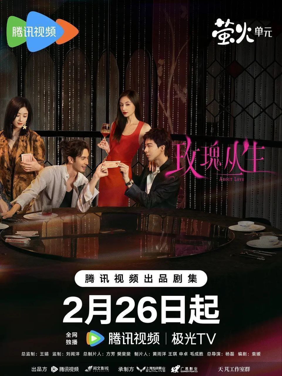 玫瑰丛生 蝉女 最爱的你 爱如蝉翼 相遇恰逢其时 五光十色的我们（2026）【4K.HDR.60fps】【内封简中】【26集全】【剧情/爱情】【王子文/刘宇宁】