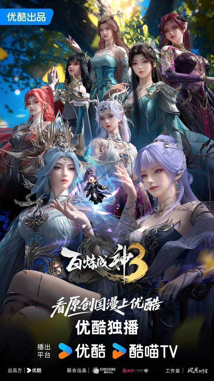 百炼成神 第三季 百炼成神3（2025）【4K.HDR】【内封简中】【更15集】【附前两季】