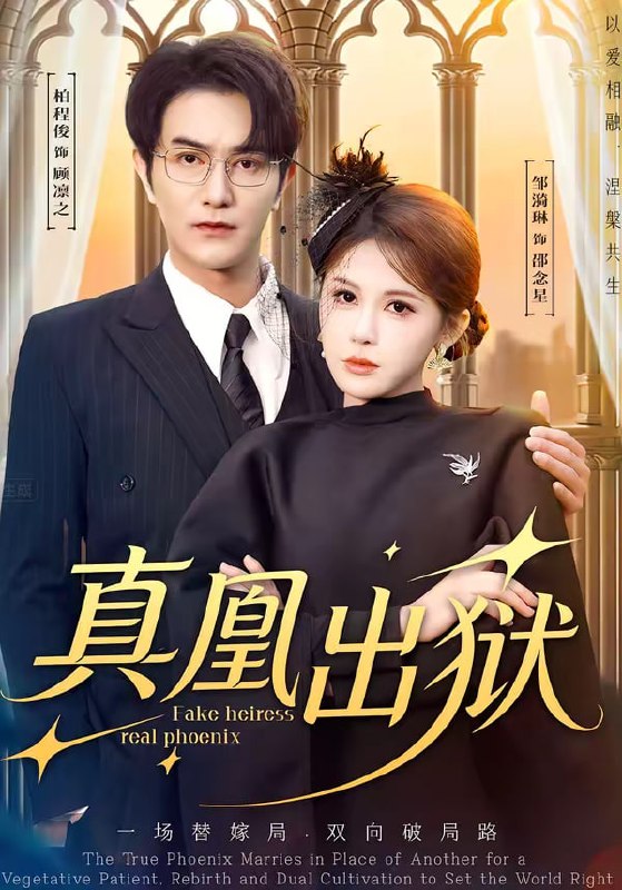 真凰出狱（51集）柏程俊＆邹漪琳|短剧