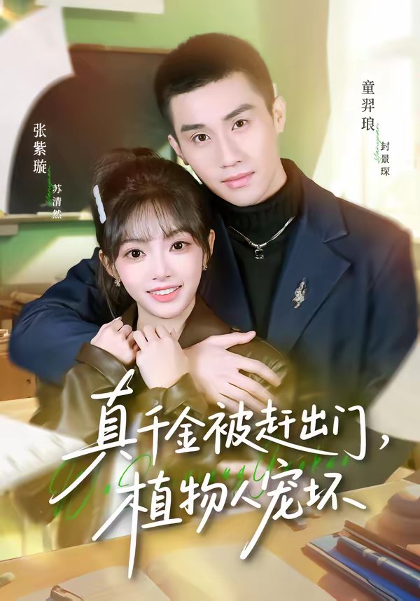 真千金被赶出门植物人宠坏 (63集) 张紫璇&童羿琅 | 短剧