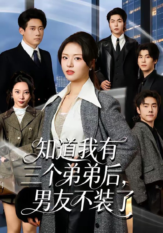 知道我有三个弟弟后，男友不装了（65集）徐小舒＆章凯 | 短剧
