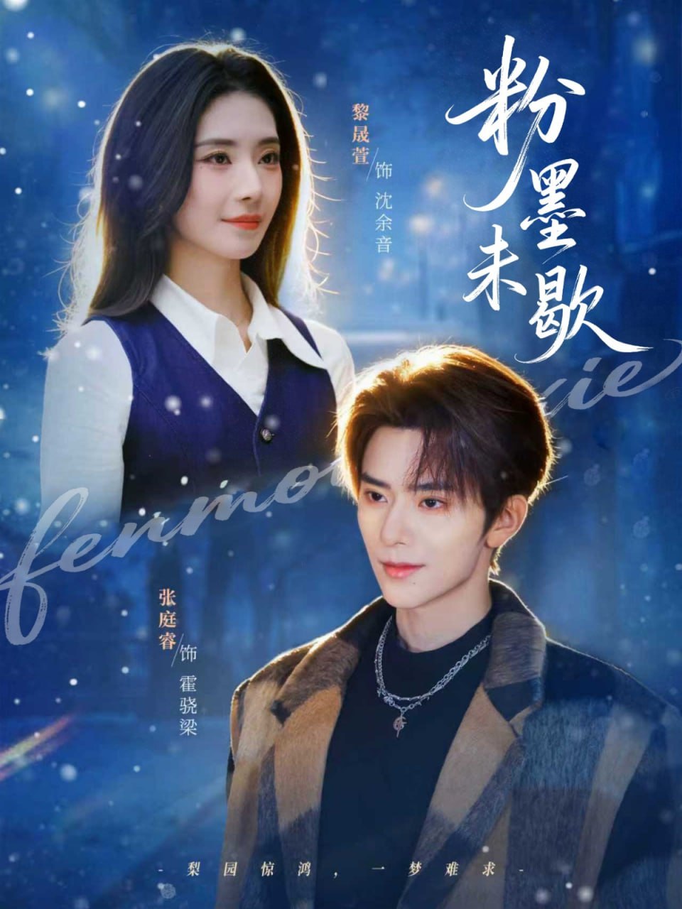 粉墨未歇＆余音绕梁（80集）张庭睿＆黎晟萱|短剧