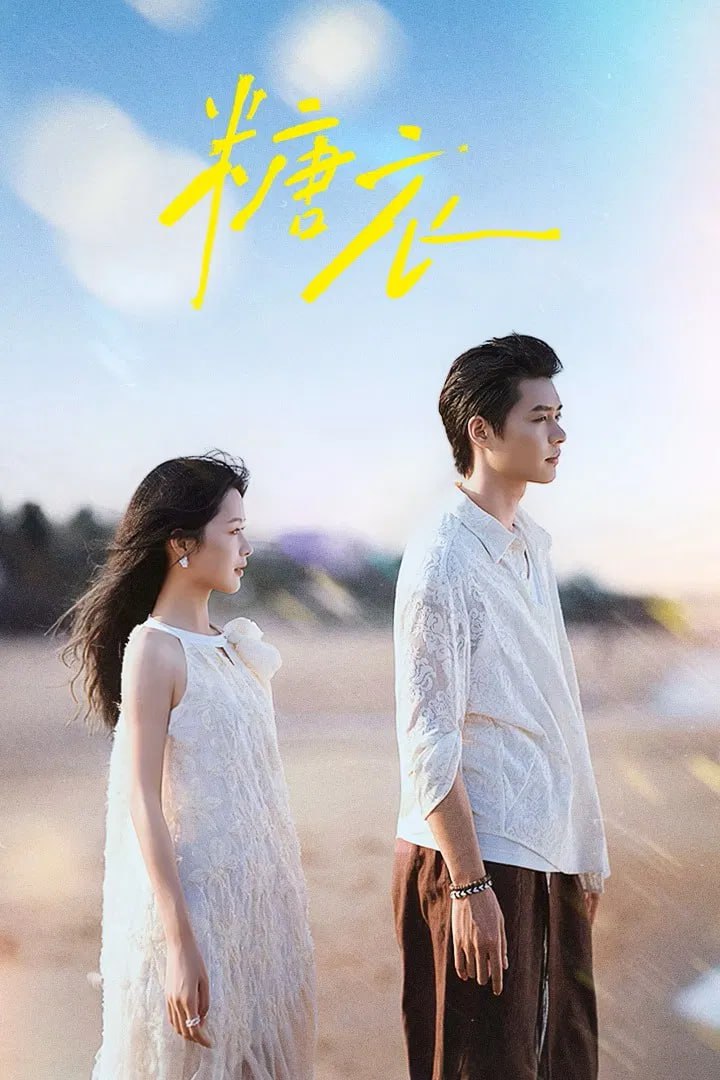 糖衣 4K臻彩MAX [HDR60fps][全24集]