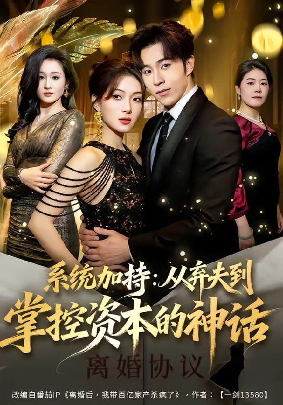系统加持：从弃夫到掌控资本的神话（80集）谢伊博＆陈楠|短剧