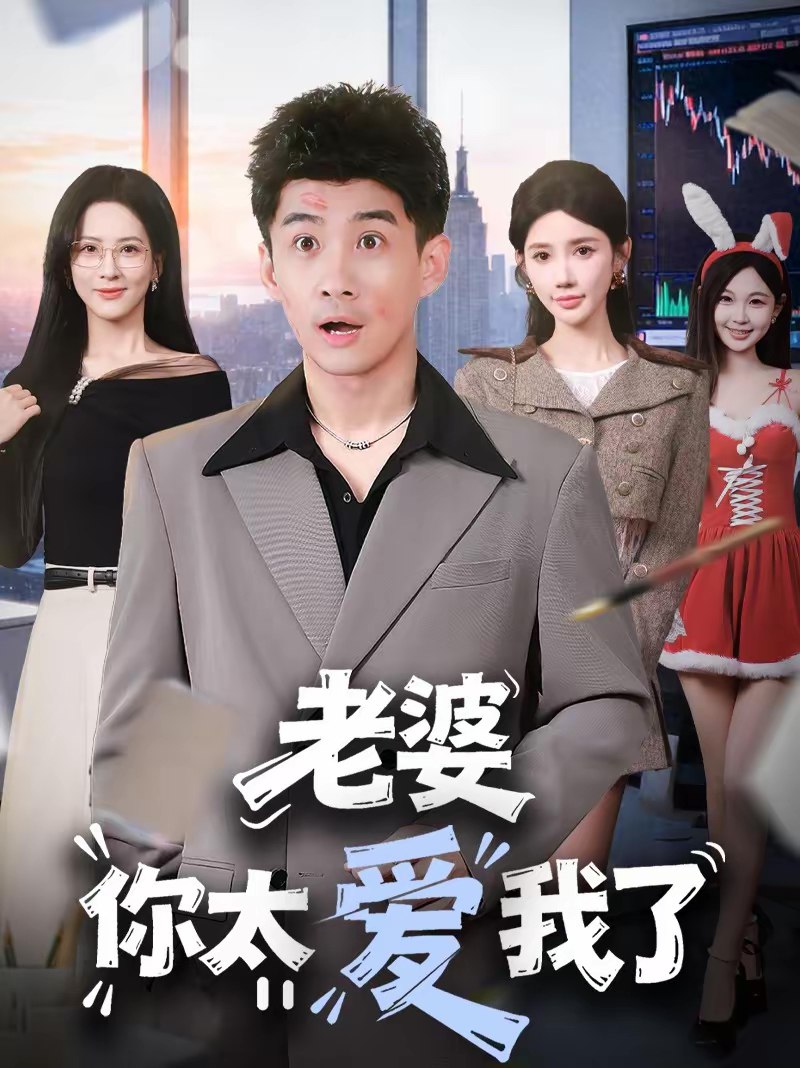 老婆你太爱我了 (60集) 朱珠&苏泓奕 | 短剧