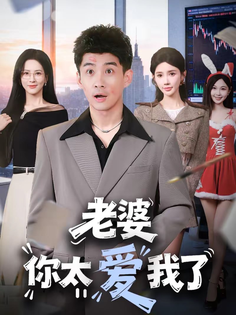 老婆你太爱我了（60集）朱珠＆苏泓奕|短剧