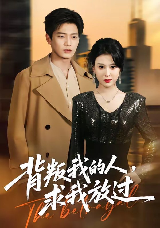 背叛我的人，求我放过（50集）夏天琪＆朱凯杰 | 短剧