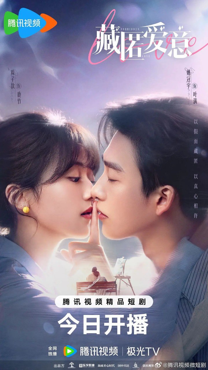藏匿爱意 (2026) 【姚冠宇/周子歆/短剧】【4K 更新EP20】