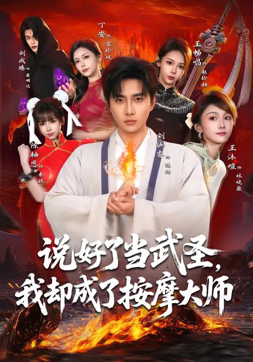 说好了当武圣我却成了按摩大师 (82集) 刘珈睿&王沐暄&丁安 | 短剧