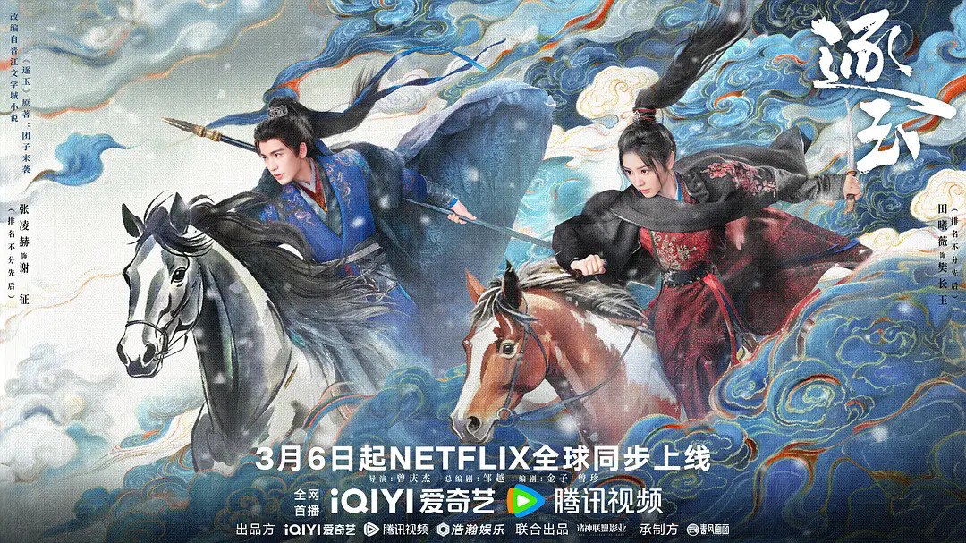 逐玉 更15 [2026][4K]