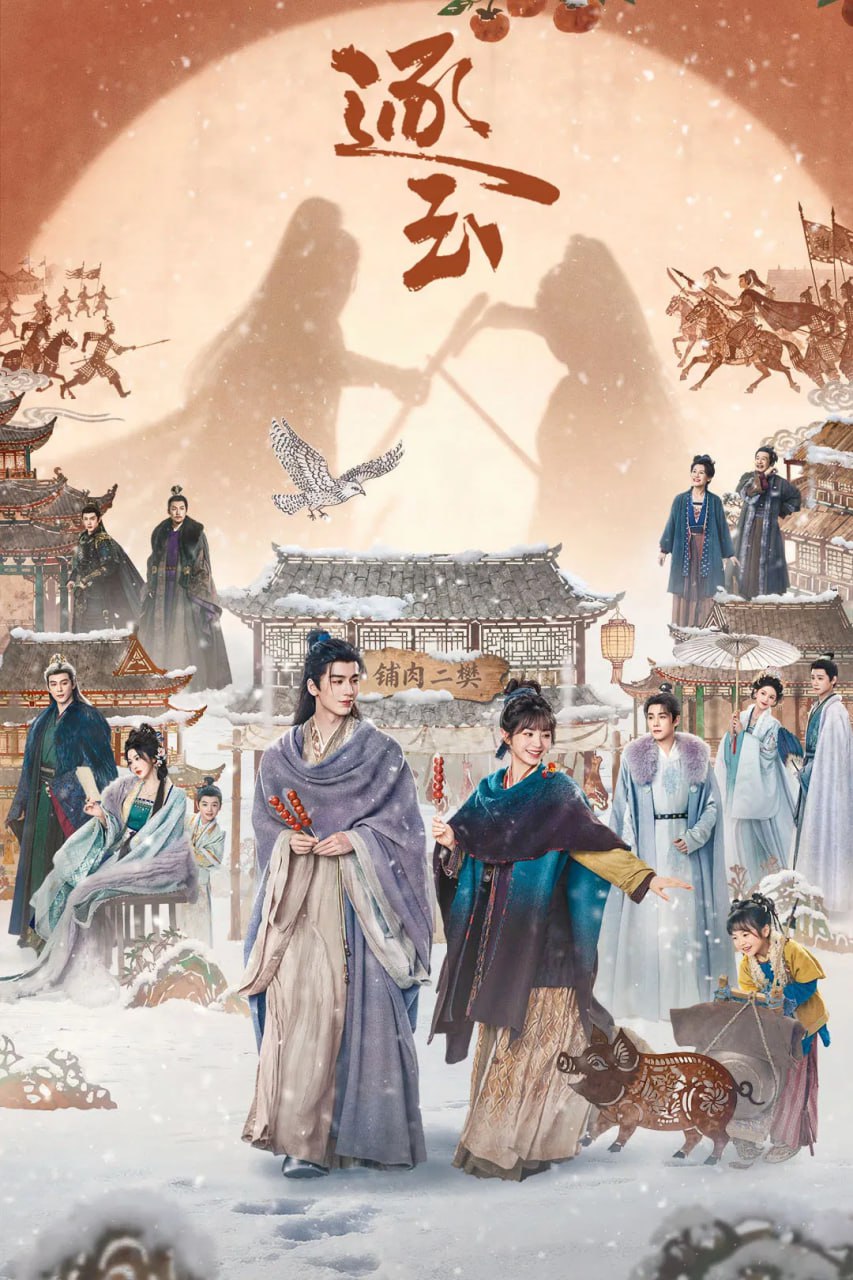 逐玉 (2026) [WEB-4K] [内封简中] [更至13集]