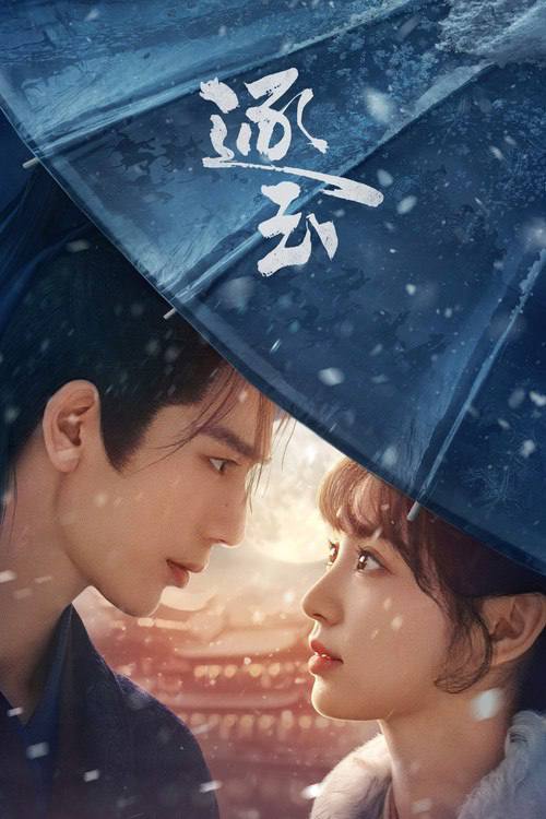 逐玉（2026）4K 60FPS S01E01 - E15