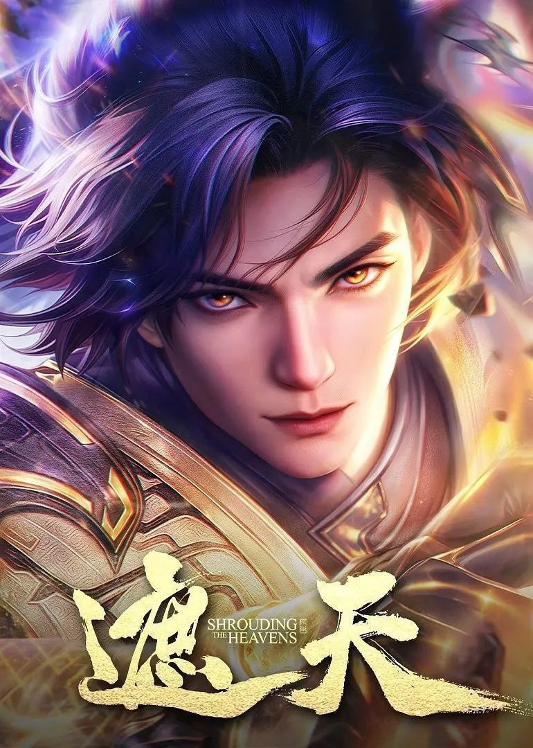 遮天 (2023)【4K.臻彩MAX】【更152集】