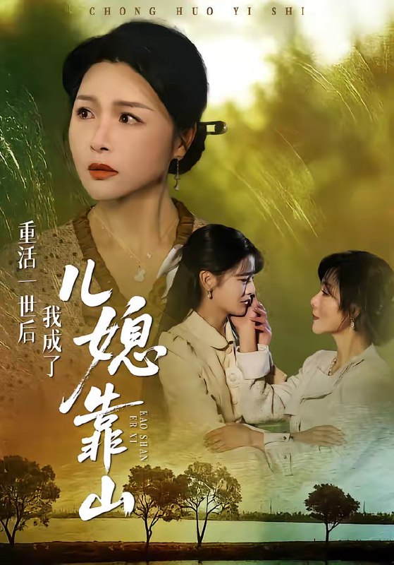 重活一世后我成了儿媳靠山（74集）单樱杰＆赵晶 | 短剧