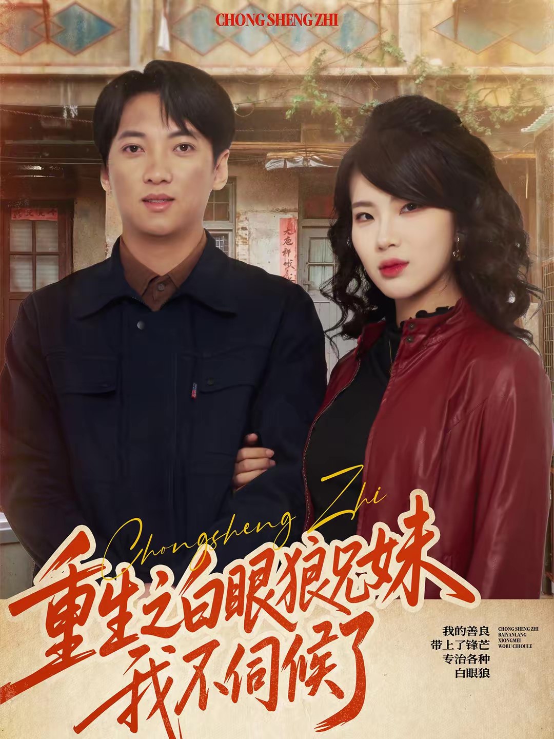 重生之白眼狼兄妹我不伺候了 (65集) 董宇泽&尚奕辰 | 短剧