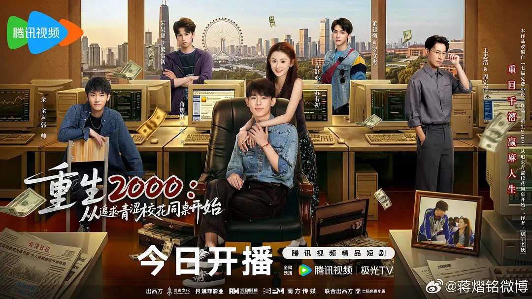 重生2000：从追求青涩校花同桌开始 (2026) 【蒋熠铭/王忠浩/短剧】【4K 更新EP20】
