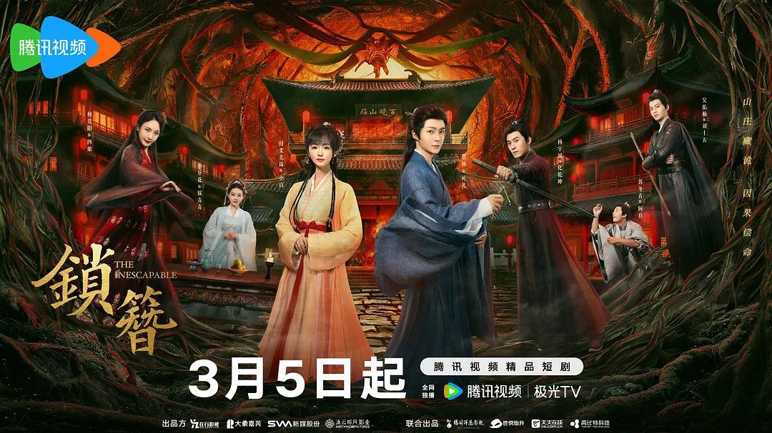 锁簪 (2026) 【管栎/付柔美琦/短剧】【4K 更新EP17】