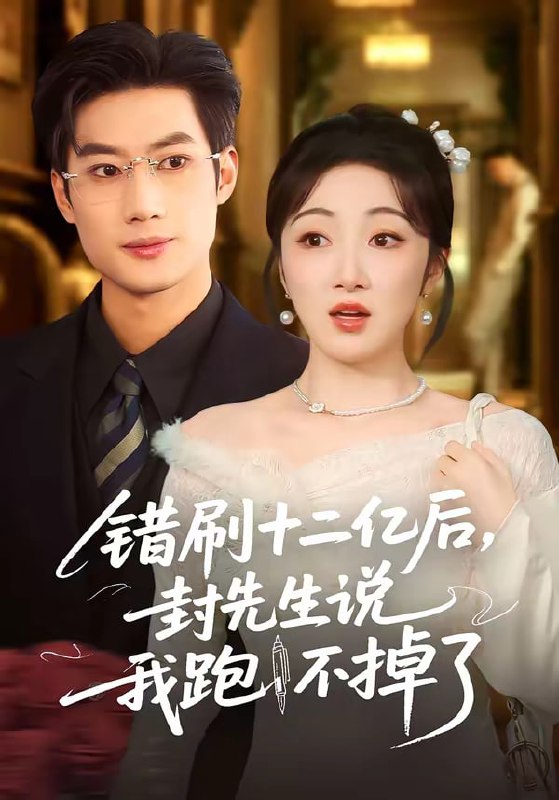 错刷十二亿后，封先生说我跑不掉了（80集）肖洋＆海依凡 | 短剧