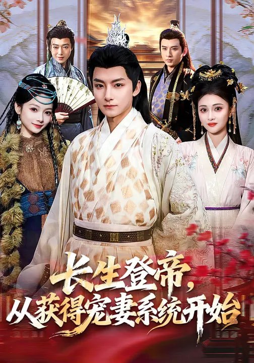 长生登帝，从获得宠妻系统开始（83集）王俏霖&刘尚麟|短剧