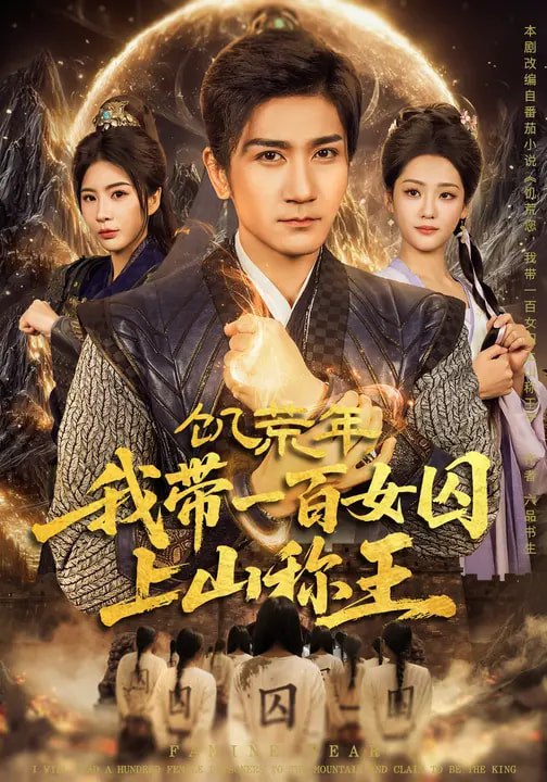 饥荒年我带一百女囚上山称王 (75集) 宋宇欣&高迦澜 | 短剧