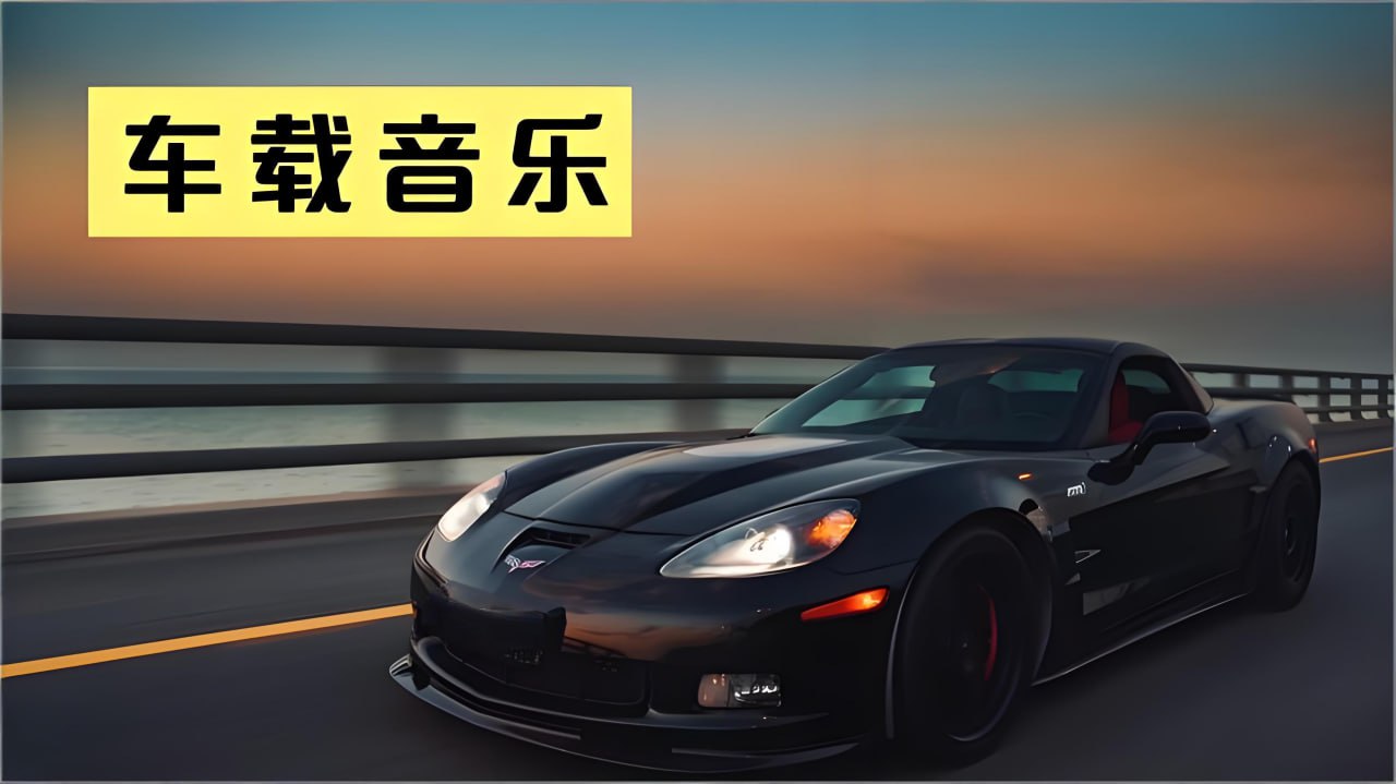 2026车载试音碟HiFi音质金曲合集