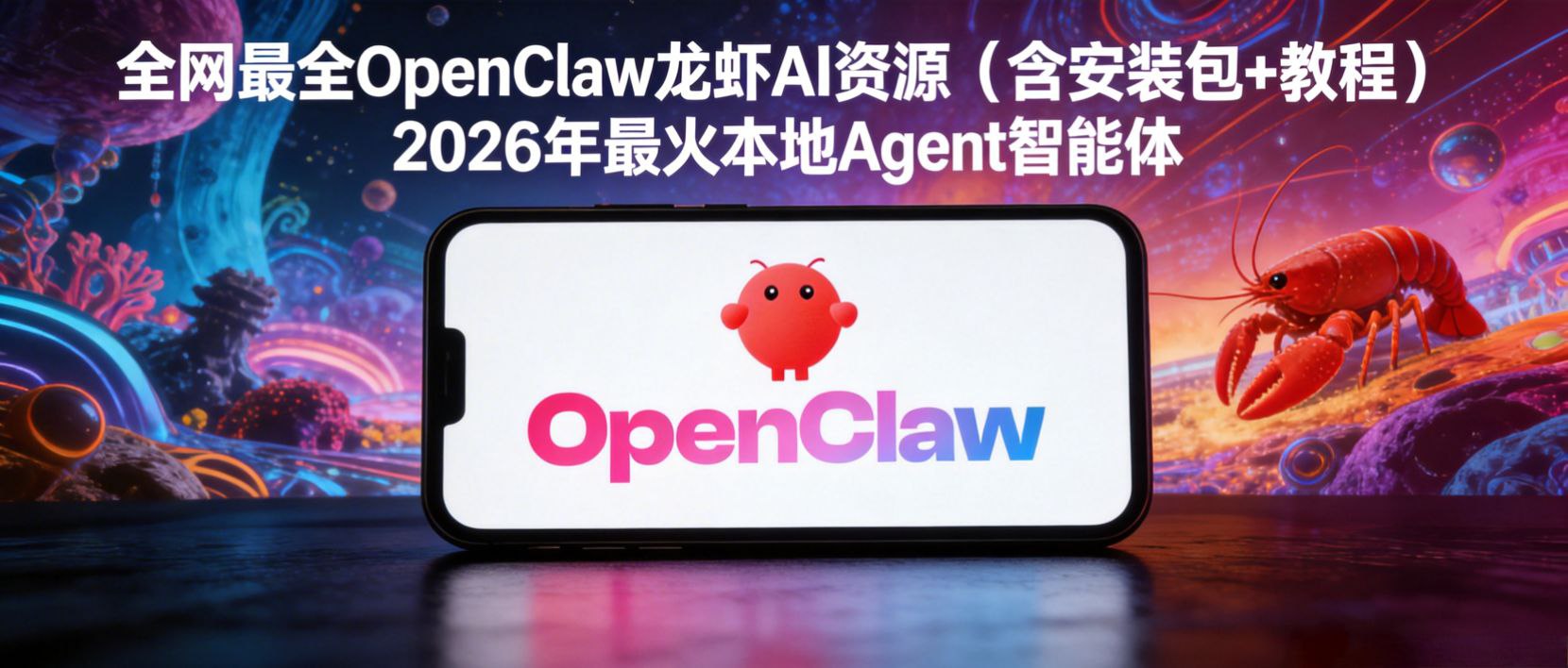 OpenClaw 龙虾 AI资源（含安装包+教程）2026年最火本地Agent智能体