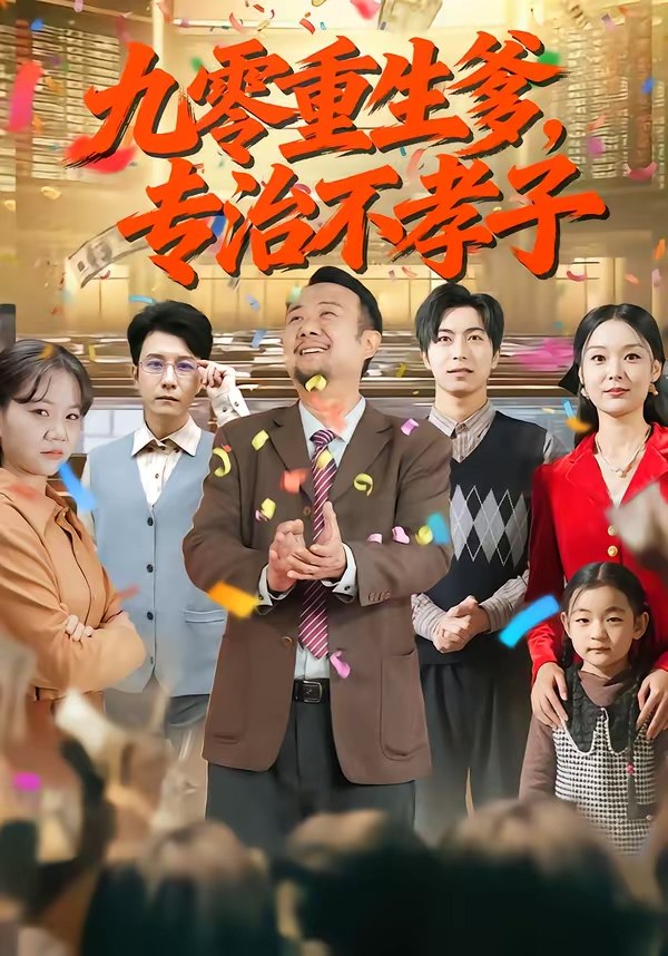 九零重生爹专治不孝子 (80集) 王有才&楚蕴 | 短剧