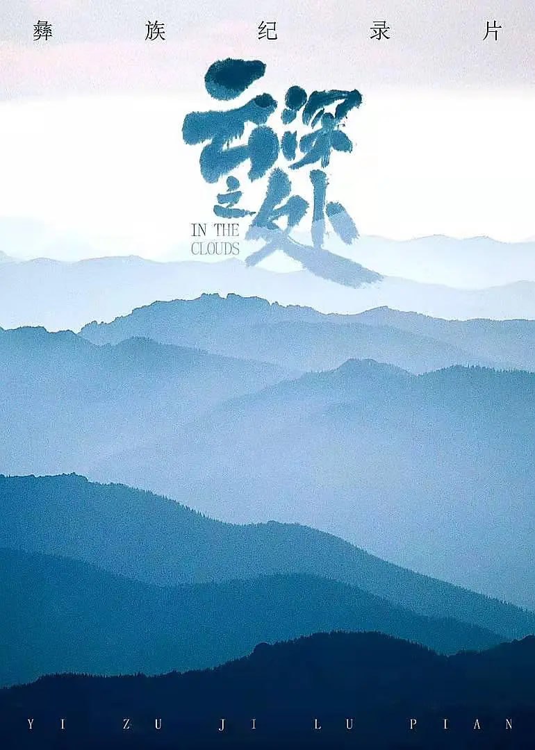 云深之处 (2021)