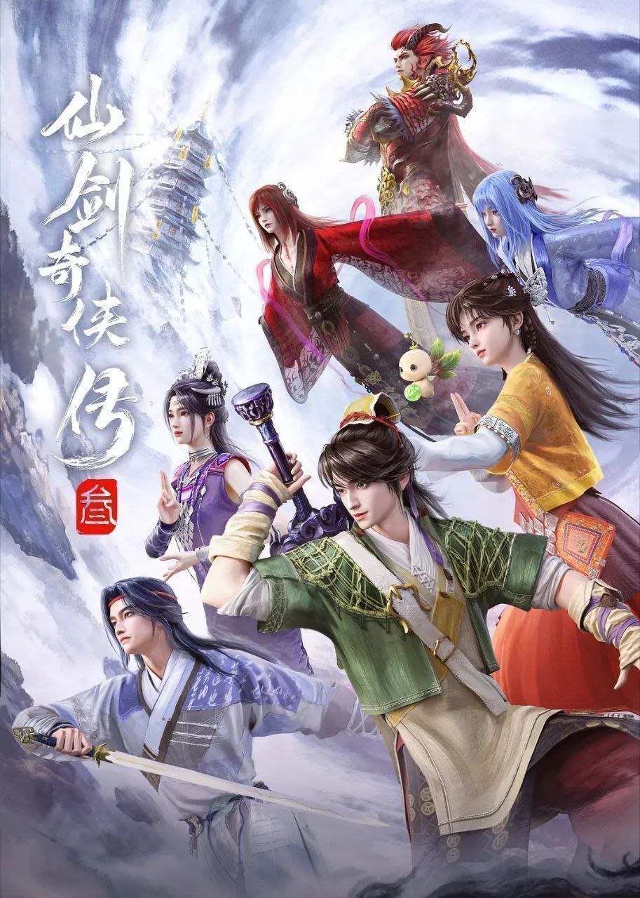 仙剑奇侠传叁/仙剑奇侠传三/仙剑奇侠传(2025)【更15集】【4K.臻彩MAX】【内嵌简中】【动画/奇幻】