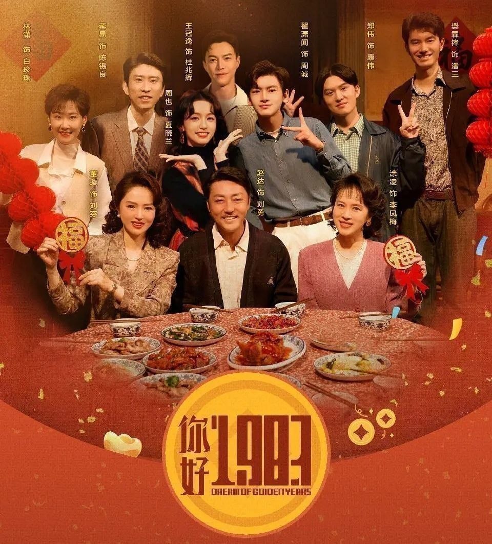 你好1983 (2026) 更至20集 [4K][奇幻/年代][周也/翟潇闻]