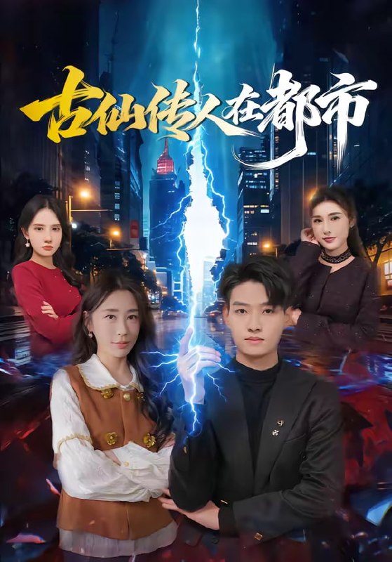 古仙传人在都市（75集）酱爆＆安淇|短剧