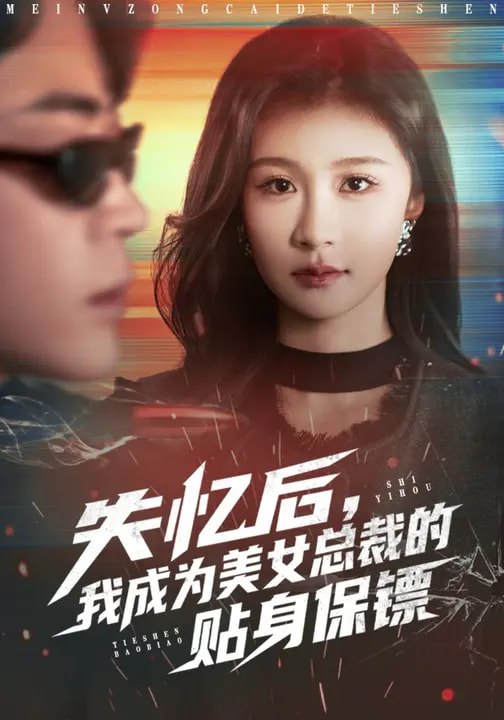 失忆后我成为美女总裁的贴身保镖 (81集) 美美&扈帷 | 短剧
