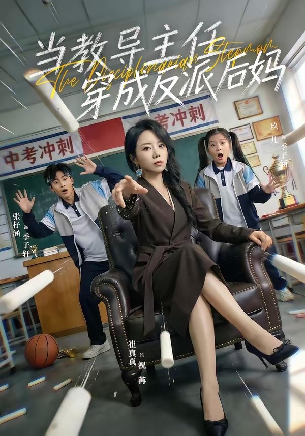 当教导主任穿成反派后妈 (68集) 崔真真&乔一 | 短剧