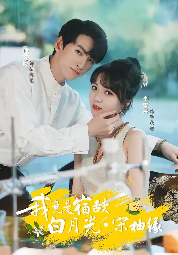 我竟是宿敌白月光宋柚缘 (30集) 孙文博&李雪丹 | 短剧