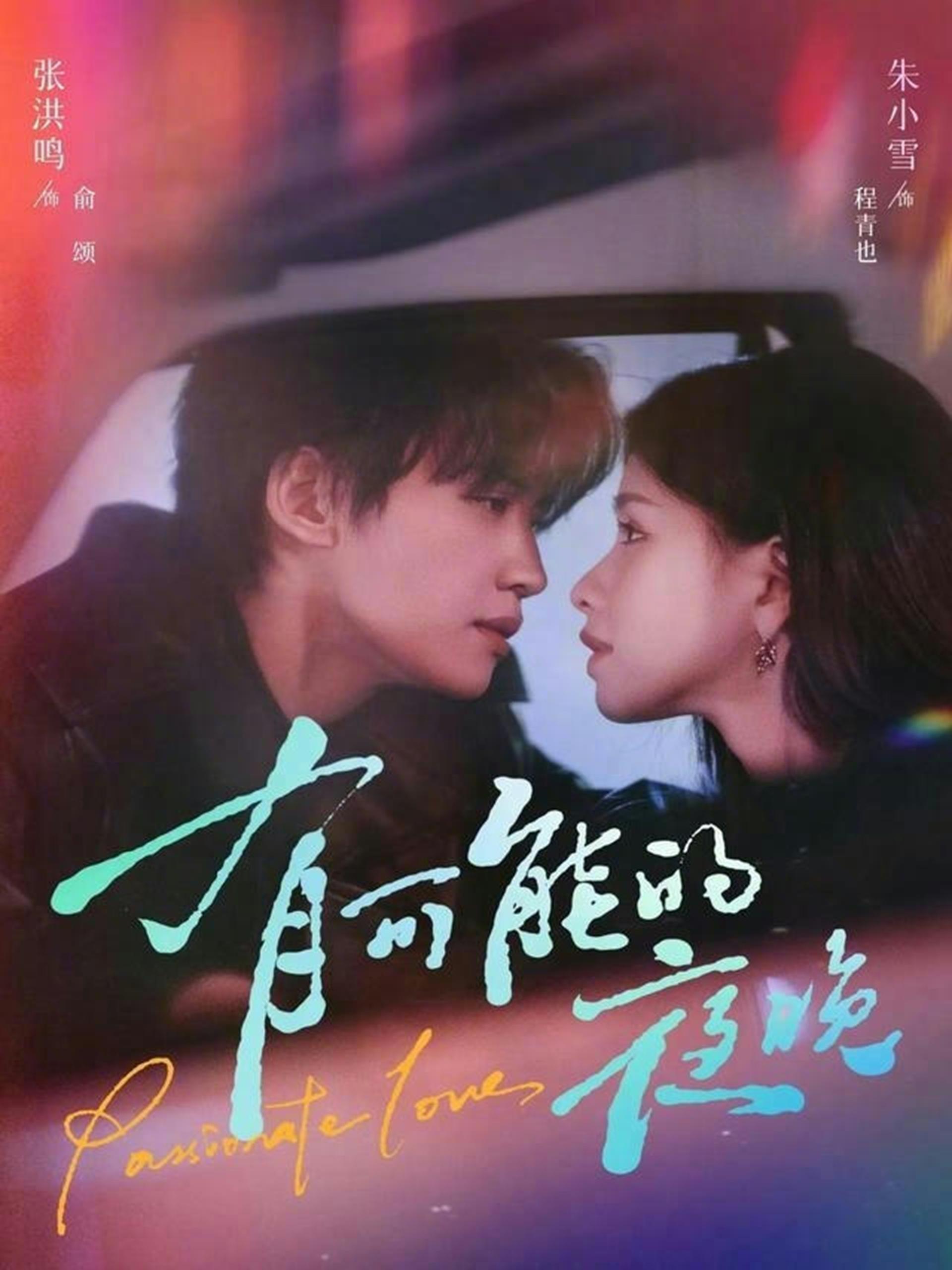 有可能的夜晚 (81集) 张洪鸣&朱小雪 | 短剧